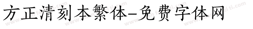 方正清刻本繁体字体转换
