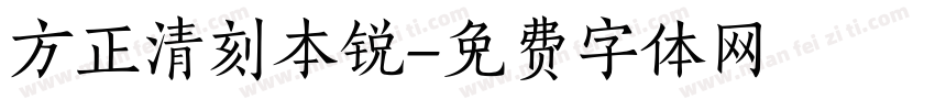 方正清刻本锐字体转换