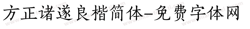 方正诸遂良楷简体字体转换