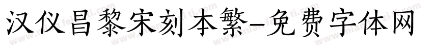 汉仪昌黎宋刻本繁字体转换