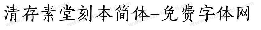 清存素堂刻本简体字体转换