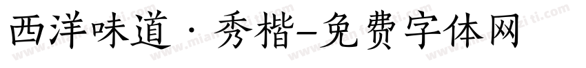 西洋味道·秀楷字体转换