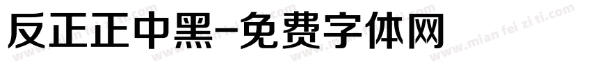 反正正中黑字体转换