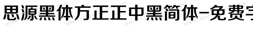 思源黑体方正正中黑简体字体转换