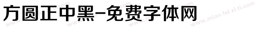 方圆正中黑字体转换