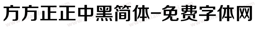 方方正正中黑简体字体转换