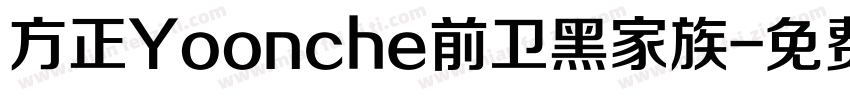 方正Yoonche前卫黑家族字体转换