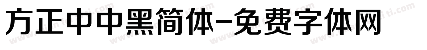 方正中中黑简体字体转换