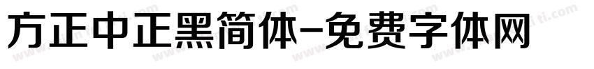 方正中正黑简体字体转换