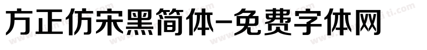 方正仿宋黑简体字体转换
