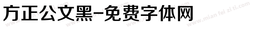 方正公文黑字体转换
