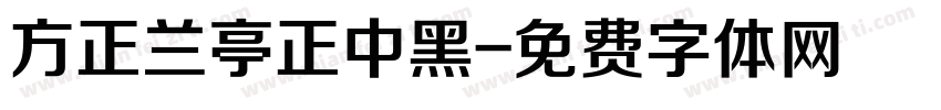 方正兰亭正中黑字体转换