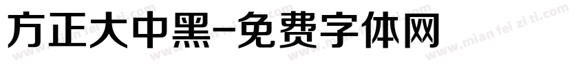 方正大中黑字体转换