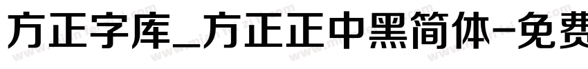 方正字库_方正正中黑简体字体转换