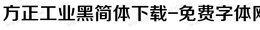 方正工业黑简体下载字体转换