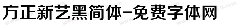 方正新艺黑简体字体转换