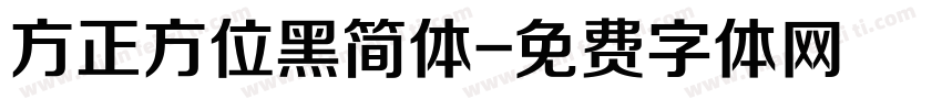 方正方位黑简体字体转换