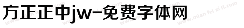方正正中jw字体转换