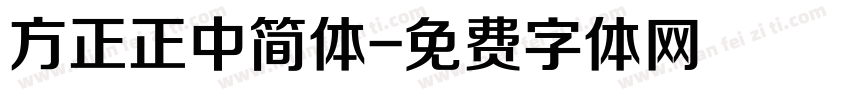 方正正中简体字体转换