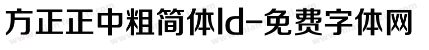 方正正中粗简体ld字体转换