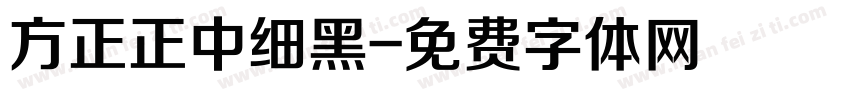 方正正中细黑字体转换