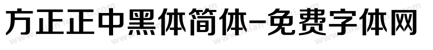 方正正中黑体简体字体转换
