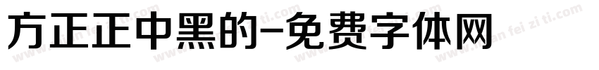 方正正中黑的字体转换