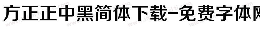 方正正中黑简体下载字体转换