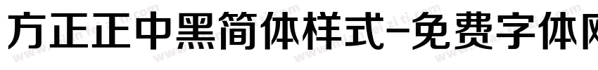 方正正中黑简体样式字体转换