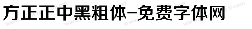 方正正中黑粗体字体转换