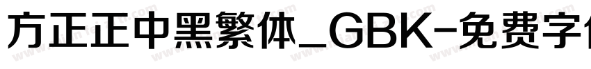 方正正中黑繁体_GBK字体转换