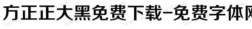 方正正大黑免费下载字体转换