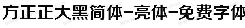 方正正大黑简体-亮体字体转换
