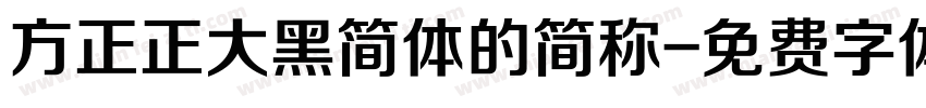 方正正大黑简体的简称字体转换