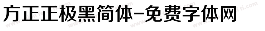 方正正极黑简体字体转换