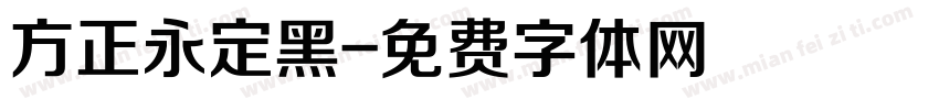 方正永定黑字体转换