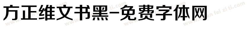 方正维文书黑字体转换