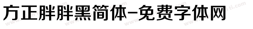 方正胖胖黑简体字体转换