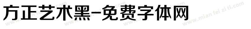 方正艺术黑字体转换