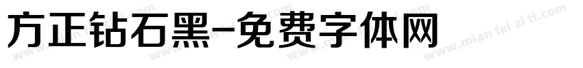 方正钻石黑字体转换