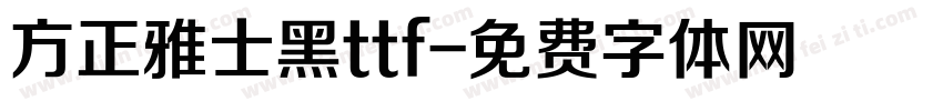 方正雅士黑ttf字体转换