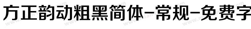方正韵动粗黑简体-常规字体转换