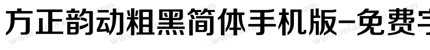 方正韵动粗黑简体手机版字体转换