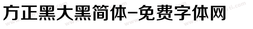 方正黑大黑简体字体转换