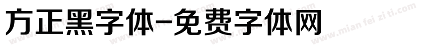 方正黑字体字体转换