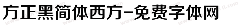 方正黑简体西方字体转换