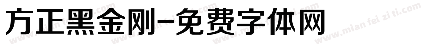 方正黑金刚字体转换