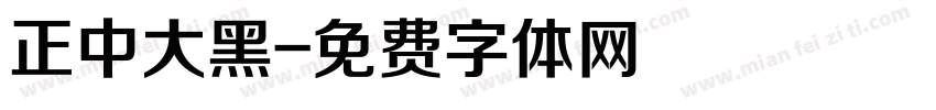 正中大黑字体转换