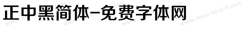 正中黑简体字体转换