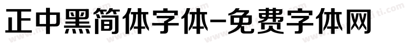 正中黑简体字体字体转换